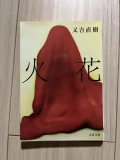 火花