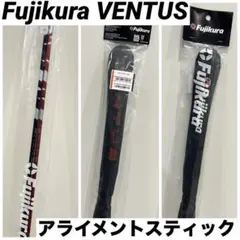 特別仕様⭐︎限定⭐︎フジクラ ベンタス アライメントスティック 新品未開封 特別仕様⭐︎限定⭐︎フジクラ ベンタス アライメントスティック