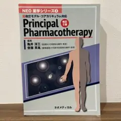 【美品】Principal Pharmacotherapy 改訂第2版