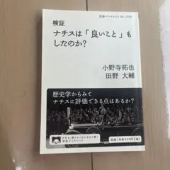 検証 ナチスは「良いこと」もしたのか?
