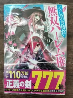 新品未開封 無双ハーレム権 11巻