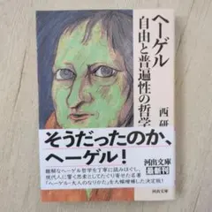 ヘーゲル 自由と普遍性の哲学