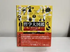 哲学大図鑑