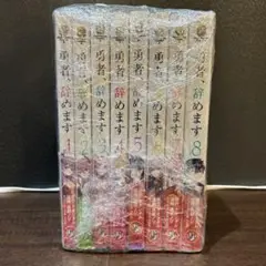 ［ネットカフェ落ち］勇者、辞めます1-8巻セット