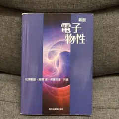 新版 電子物性