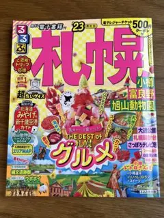 るるぶ札幌 '23 グルメガイド