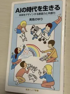 AIの時代を生きる 美馬のゆり