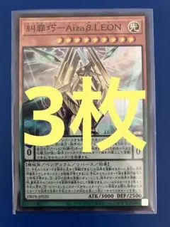 遊戯王 糾罪巧 AizaβLEON スーパーレア 3枚