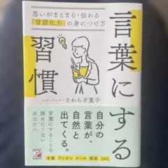 言葉にする習慣 さわらぎ真子著