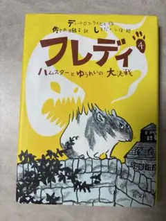 フレディ 4 ハムスターとゆうれいの大決戦