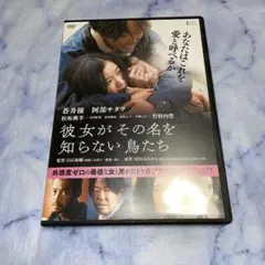 DVD 彼女がその名を知らない鳥たち