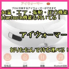 【新品・未使用】ホットアイマスク アイウォーマー 目元ケア Bluetooth