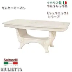 ショコラ様サルタレッリ高級ラインジュリエッタセンターテーブルジェニファーテイラー ショコラ様サルタレッリ高級ラインジュリエッタセンターテーブル