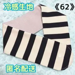 《62》アイスノンカバー首もとひんやり氷結ベルト用　（太ボーダー柄ネイビー）