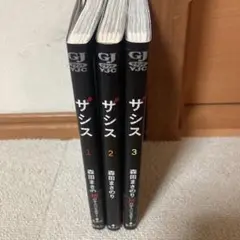 ザシス 全3巻セット