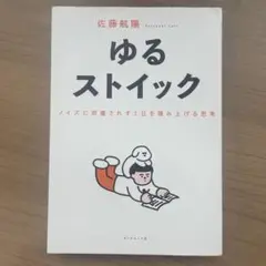 ゆるストイック : ノイズに邪魔されず1日を積み上げる思考