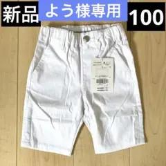 新品 BeBe べべ ハーフパンツ 100cm
