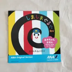 しましまぐるぐる ANAオリジナル版