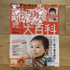 離乳食大百科 A4サイズ 128ページ