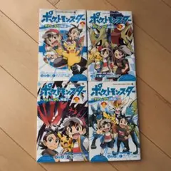 ポケットモンスター　サトシとゴウの物語4巻セット