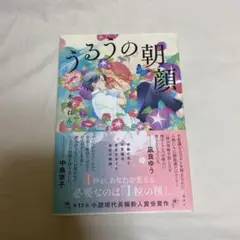 うるうの朝顔 水庭れん