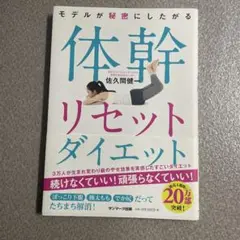 体幹リセットダイエット 佐久間健一