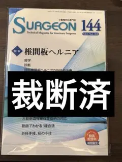 小動物外科専門誌 SURGEON 64 interzoo 獣医 専門 書籍 2025年最新】SURGE 獣医の人気アイテム - メルカリ