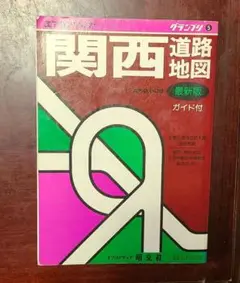 関西道路地図　エリアマップ　グランプリ5　昭文社1988年9月地理　昭和レトロ