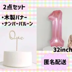 ナンバーバルーン　＆　ケーキトッパー　one　ゼリーピンク　32インチ 1歳