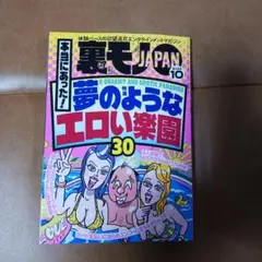 裏モノJAPAN 2025年10月号