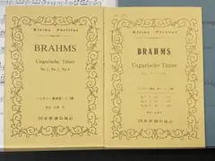 ブラームス ハンガリー舞曲 第1.5.6番7.3.10番ポケットスコア２冊セット