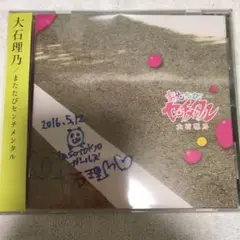 大石理乃　またたびセンチメンタル　直筆サイン入り