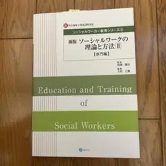ソーシャルワーカー教育シリーズ3