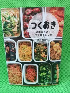 つくおき : 週末まとめて作り置きレシピ