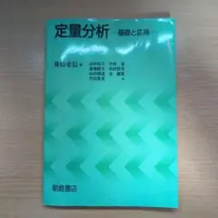 定量分析 基礎と応用