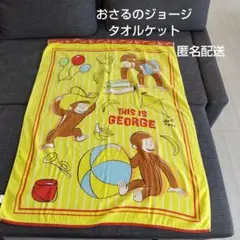 おさるのジョージ　タオルケット
