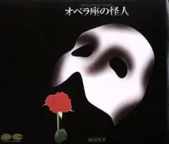 オペラ座の怪人 劇団四季①