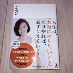 人生は、「本当にやりたいこと」だけやれば、必ずうまくいく