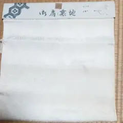 生地　正絹　御肩裏地　ハンドメイド