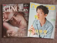 ★美品★佐藤健 GINGER 2020年9月 ＆ nonno 2021年6月