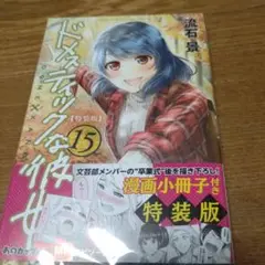ドメスティックな彼女　15 特装版シュリンク付き