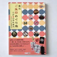 ご朱印めぐり旅　東北【匿名配送】
