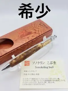 工房楔　ソノケリン　こぶ杢