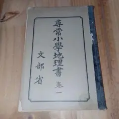 尋常小学校地理書 1巻 文部省 昭和4年 戦前　教科書