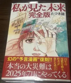 ☆匿名配送☆ 私が見た未来 （完全版） たつき諒／著