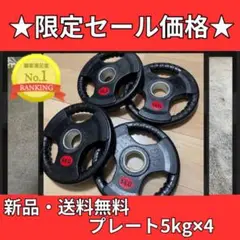 バーベルプレート［5kg×4］ラバーオリンピックシャフトΦ50mm