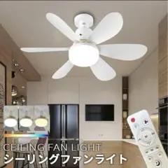 LED シーリングファンライト リモコン付き 調光調色 節電　天井照明　扇風機