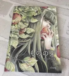 ものの芽 shuu作品集