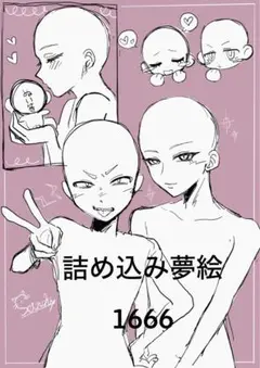 ⚠️先着2名様のみ⚠️詰め込み夢絵・イラスト