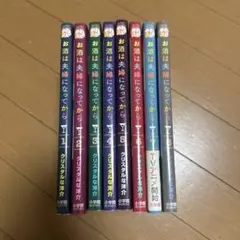 お酒は夫婦になってから 1巻〜8巻セット売り